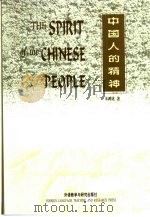 中国人的精神  英文（1998 PDF版）