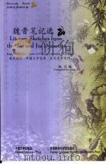魏晋笔记选（1999 PDF版）