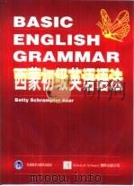西蒙初级英语语法   1998  PDF电子版封面  7560013694  （美）（B.S.阿萨尔）Betty Schrampfer A 
