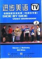 进步美语 SBS新英语教程 电视自学版  上   1997  PDF电子版封面  756001352X  （美）（史蒂文·J·莫林斯基）Steven J. Molin 