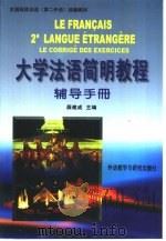 《大学法语简明教程》辅导手册（1997 PDF版）