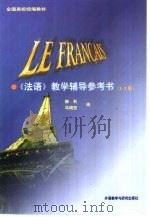《法语》教学辅导参考书  1－2册（1998 PDF版）
