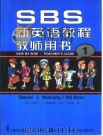 SBS新英语教程 教师用书  1（1998 PDF版）