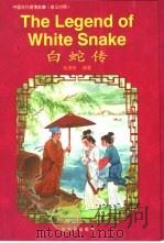 白蛇传  英汉对照（1998 PDF版）