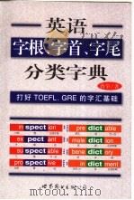 英语字根、字首、字尾分类字典（1998 PDF版）
