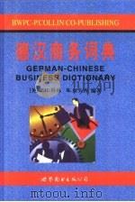 德汉商务词典（1999 PDF版）