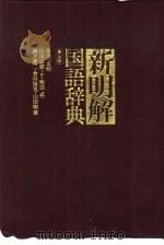 新明解国语辞典  第5版（1999 PDF版）