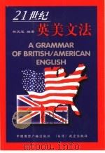 21世纪英美文法（1999 PDF版）