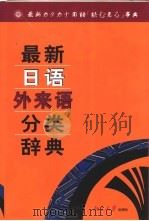 最新日语外来语分类辞典   1999  PDF电子版封面  7301040431  （日）讲谈社编 