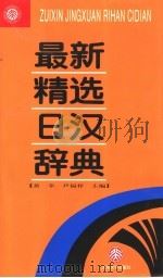 最新精选日汉辞典   1996  PDF电子版封面  730103105X  黄幸，尹福祥主编 