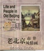 老北京·市井风情画  中英文本   1999  PDF电子版封面  7119021788  盛锡珊绘画 