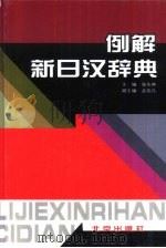 例解新日汉辞典   1993  PDF电子版封面  7200008737  张生林主编 