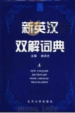 新英汉双解词典（1999 PDF版）