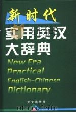新时代实用英汉大辞典（1999 PDF版）