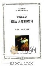 大学英语语法讲座和练习   1997  PDF电子版封面  7801322479  李俊峰，汪家扬编著 