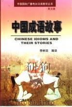 中国成语故事  英文版（1999 PDF版）