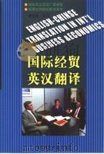 国际经贸英汉翻译   1997  PDF电子版封面  7507815021  李正中编著 