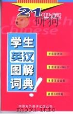 二十一世纪英汉学生图解词典（1999 PDF版）