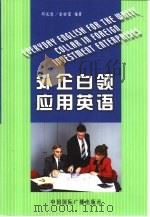 外企白领应用英语   1999  PDF电子版封面  7507814874  邓长慧，雷世富编著 
