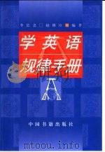 学英语规律手册   1999  PDF电子版封面  7506807815  李长忠，赵修臣编著 