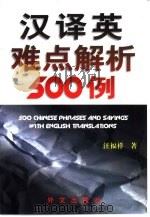 汉译英难点解析500例（1998 PDF版）