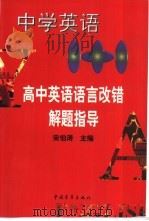 中学英语1+1  高中英语语言改错解题指导   1999  PDF电子版封面  7500632657  宋伯涛主编 