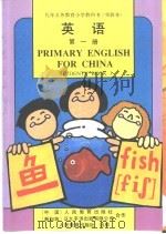 英语  第1册（1992 PDF版）