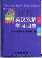新英汉双解学习词典   1999  PDF电子版封面  7806294646  《山东外语教学》编辑部编 