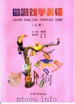 做游戏学英语  上（1999 PDF版）