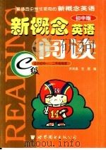 新概念英语阅读：初中版·适合初中一、二年级程度 C级     PDF电子版封面  7506250500  齐平昌，王辰编 