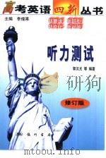 高考英语四新丛书  听力测试   1998  PDF电子版封面  7801115872  李煌果主编；叶佳林等编著 