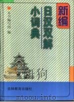 新编日汉双解小词典   1998  PDF电子版封面  7538334351  本书编写组 