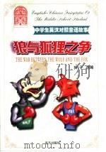 中学生英汉对照童话故事  狼与狐狸之争   1999  PDF电子版封面  7805955972  玲子 