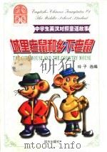 中学生英汉对照童话故事  城里老鼠和乡下老鼠   1999  PDF电子版封面  7805955972  玲子 
