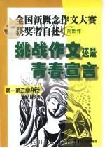 全国新概念作文大赛获奖者自述 附新作 挑战作文还是青春宣言 第一第二届A卷     PDF电子版封面    赵长天主编 