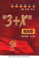 “3+X”语文卷   1999  PDF电子版封面  7806139877  王大赫，胡江浩主编 
