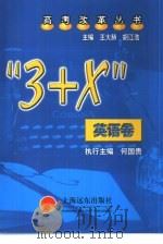 “3+X”英语卷   1999  PDF电子版封面  7806139842  王大赫，胡江浩主编 