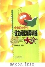 初中语文阅读辅导训练大全（1996 PDF版）