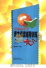 高中语文阅读辅导训练大全（1996 PDF版）