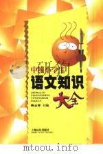 中国小学生语文知识大全（1997 PDF版）