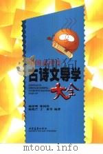 中国高中生古诗文导学大全（1997 PDF版）