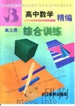 高中数学精编综合训练·高三   1997  PDF电子版封面  7538825411  陶敏之等编写 