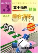 高中物理精编综合训练  高三用（1997 PDF版）
