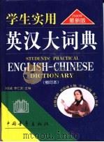 学生实用英汉大词典  2000年最新版  缩印本（1999 PDF版）