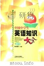 中国中学生英语知识大全  初中版（1996 PDF版）