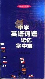 中学英语词语记忆掌中宝  初三（1999 PDF版）