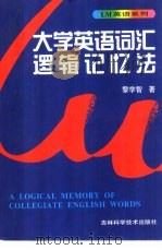大学英语词汇逻辑记忆法  修订版（1999 PDF版）