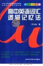 高中英语词汇逻辑记忆法  修订版（1998 PDF版）