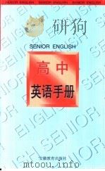 高中英语手册   1999  PDF电子版封面  7533619633  江哲等编著 