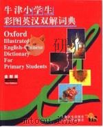 牛津小学生彩图英汉双解词典（1990 PDF版）